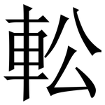 䡆: Serifenschrift (Songti/Mingti)