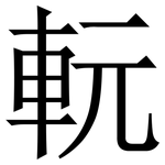 䡇: Serifenschrift (Songti/Mingti)