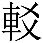 䡈: Serifenschrift (Songti/Mingti)