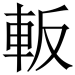 䡊: Serifenschrift (Songti/Mingti)