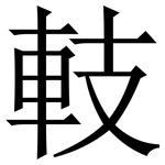 䡋: Serifenschrift (Songti/Mingti)