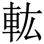䡌: Serifenschrift (Songti/Mingti)