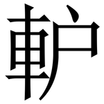 䡎: Serifenschrift (Songti/Mingti)