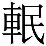 䡑: Serifenschrift (Songti/Mingti)