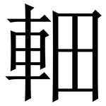 䡒: Serifenschrift (Songti/Mingti)