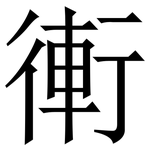 䡓: Serifenschrift (Songti/Mingti)