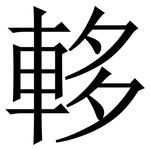 䡔: Serifenschrift (Songti/Mingti)