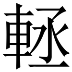 䡕: Serifenschrift (Songti/Mingti)