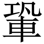䡗: Serifenschrift (Songti/Mingti)