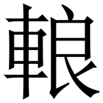 䡙: Serifenschrift (Songti/Mingti)