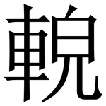 䡚: Serifenschrift (Songti/Mingti)