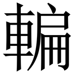 䡢: Serifenschrift (Songti/Mingti)