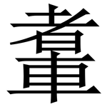 䡤: Serifenschrift (Songti/Mingti)