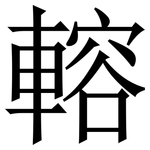 䡥: Serifenschrift (Songti/Mingti)
