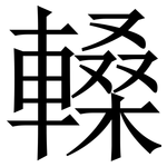 䡦: Serifenschrift (Songti/Mingti)
