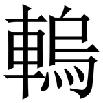 䡧: Serifenschrift (Songti/Mingti)