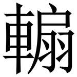 䡪: Serifenschrift (Songti/Mingti)