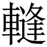 䡫: Serifenschrift (Songti/Mingti)