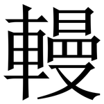 䡬: Serifenschrift (Songti/Mingti)