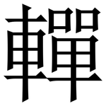 䡲: Serifenschrift (Songti/Mingti)