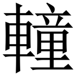 䡴: Serifenschrift (Songti/Mingti)