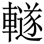 䡵: Serifenschrift (Songti/Mingti)