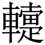 䡹: Serifenschrift (Songti/Mingti)