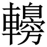 䡻: Serifenschrift (Songti/Mingti)