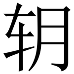 䢁: Serifenschrift (Songti/Mingti)
