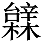 䢄: Serifenschrift (Songti/Mingti)