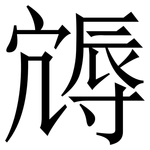 䢇: Serifenschrift (Songti/Mingti)