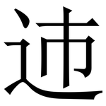 䢌: Serifenschrift (Songti/Mingti)