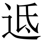 䢑: Serifenschrift (Songti/Mingti)