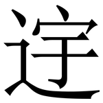 䢓: Serifenschrift (Songti/Mingti)