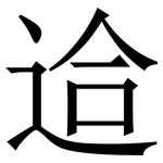 䢔: Serifenschrift (Songti/Mingti)