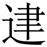 䢖: Serifenschrift (Songti/Mingti)