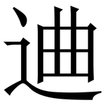 䢗: Serifenschrift (Songti/Mingti)