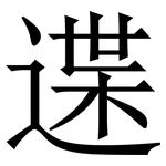 䢡: Serifenschrift (Songti/Mingti)