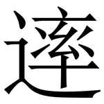 䢦: Serifenschrift (Songti/Mingti)