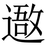 䢩: Serifenschrift (Songti/Mingti)