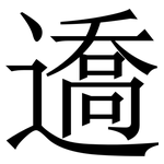 䢪: Serifenschrift (Songti/Mingti)