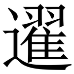 䢰: Serifenschrift (Songti/Mingti)