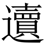 䢱: Serifenschrift (Songti/Mingti)