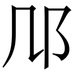 䢳: Serifenschrift (Songti/Mingti)