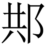 䢼: Serifenschrift (Songti/Mingti)