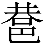 䢽: Serifenschrift (Songti/Mingti)