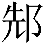 䢾: Serifenschrift (Songti/Mingti)
