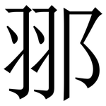 䣁: Serifenschrift (Songti/Mingti)