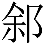 䣄: Serifenschrift (Songti/Mingti)