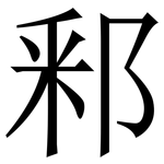 䣋: Serifenschrift (Songti/Mingti)
